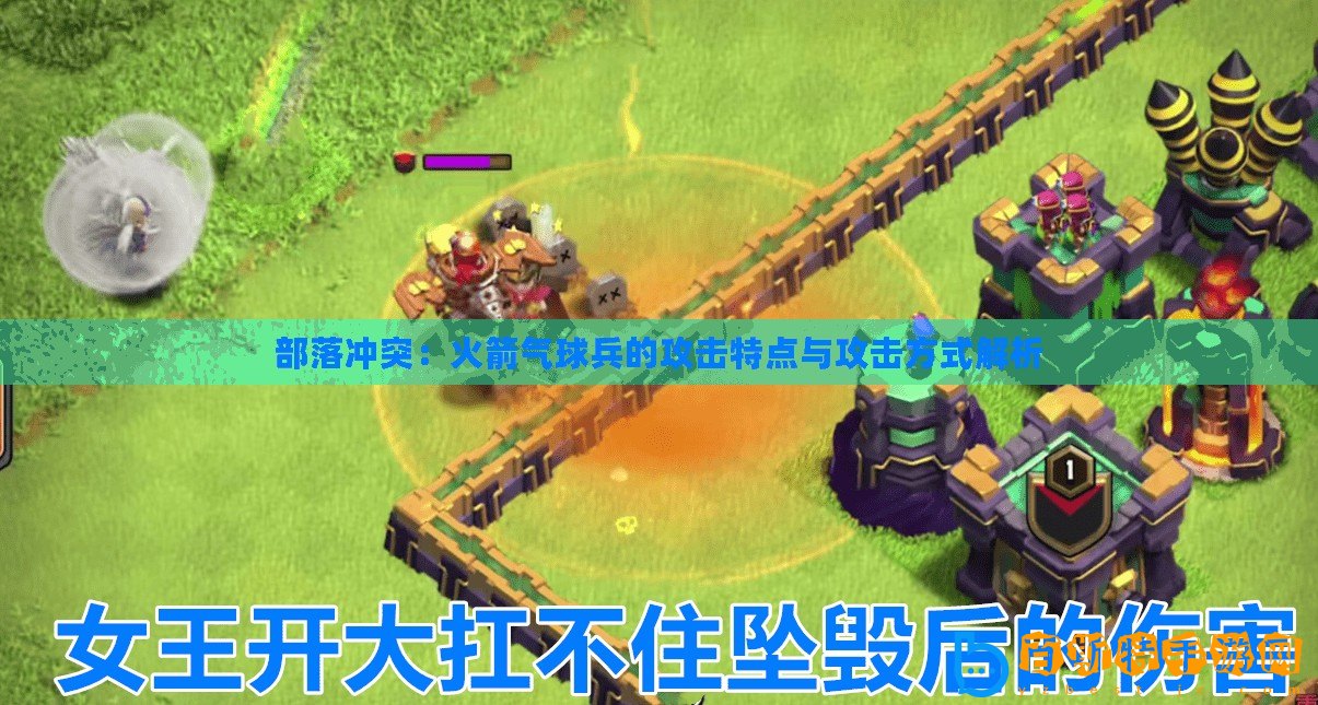 部落沖突：火箭氣球兵的攻擊特點(diǎn)與攻擊方式解析