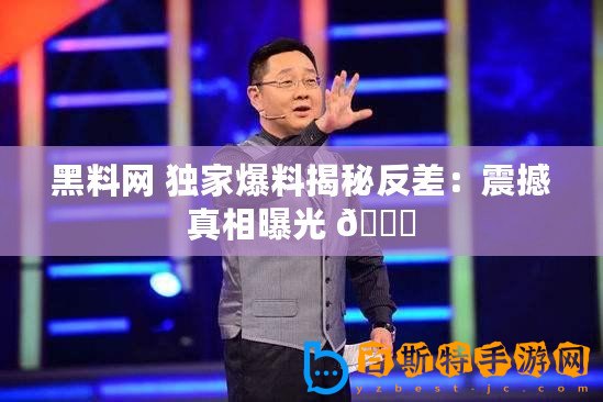 黑料網(wǎng) 獨家爆料揭秘反差：震撼真相曝光 ??