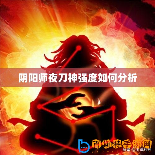 陰陽(yáng)師夜刀神強(qiáng)度如何分析