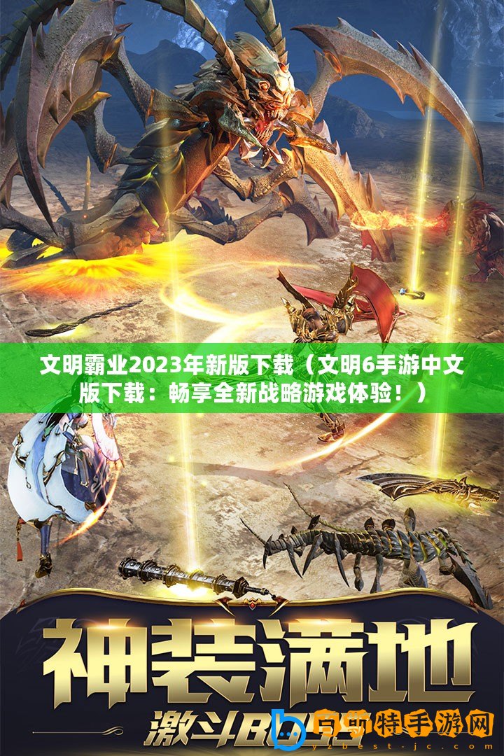 文明霸業2023年新版下載（文明6手游中文版下載：暢享全新戰略游戲體驗?。?/>			</a>
		</figure>
		<div   id=