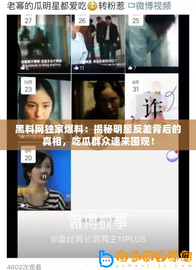 黑料網(wǎng)獨(dú)家爆料：揭秘明星反差背后的真相，吃瓜群眾速來圍觀！