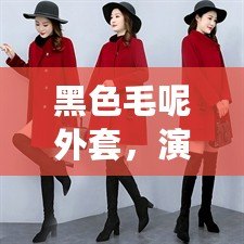 黑色毛呢外套，演繹秋冬優(yōu)雅