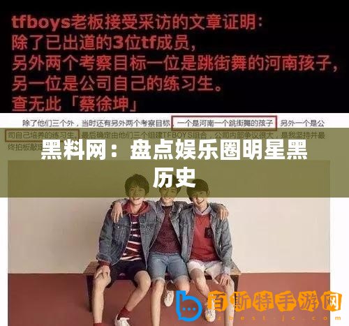 黑料網：盤點娛樂圈明星黑歷史
