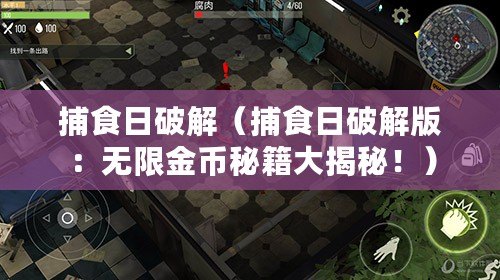 捕食日破解（捕食日破解版：無限金幣秘籍大揭秘?。?/>			</a>
		</figure>
		<div   id=
