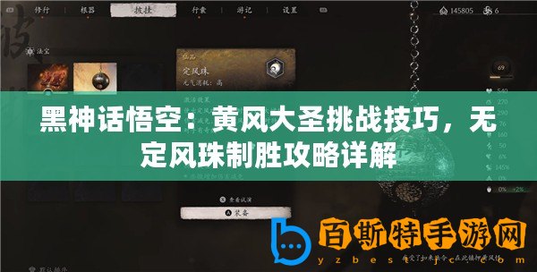 黑神話悟空：黃風大圣挑戰技巧，無定風珠制勝攻略詳解