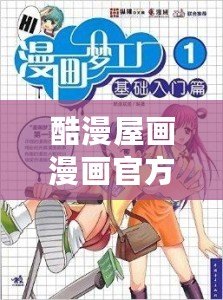 酷漫屋畫漫畫官方網站下載：精彩漫畫等你看