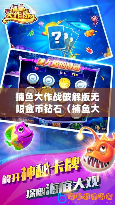 捕魚(yú)大作戰(zhàn)破解版無(wú)限金幣鉆石（捕魚(yú)大作戰(zhàn)破解版iOS無(wú)限金幣鉆石：暢享無(wú)盡財(cái)富與樂(lè)趣！）