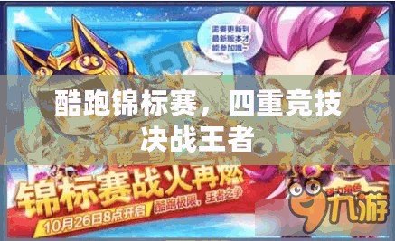 酷跑錦標(biāo)賽，四重競(jìng)技決戰(zhàn)王者