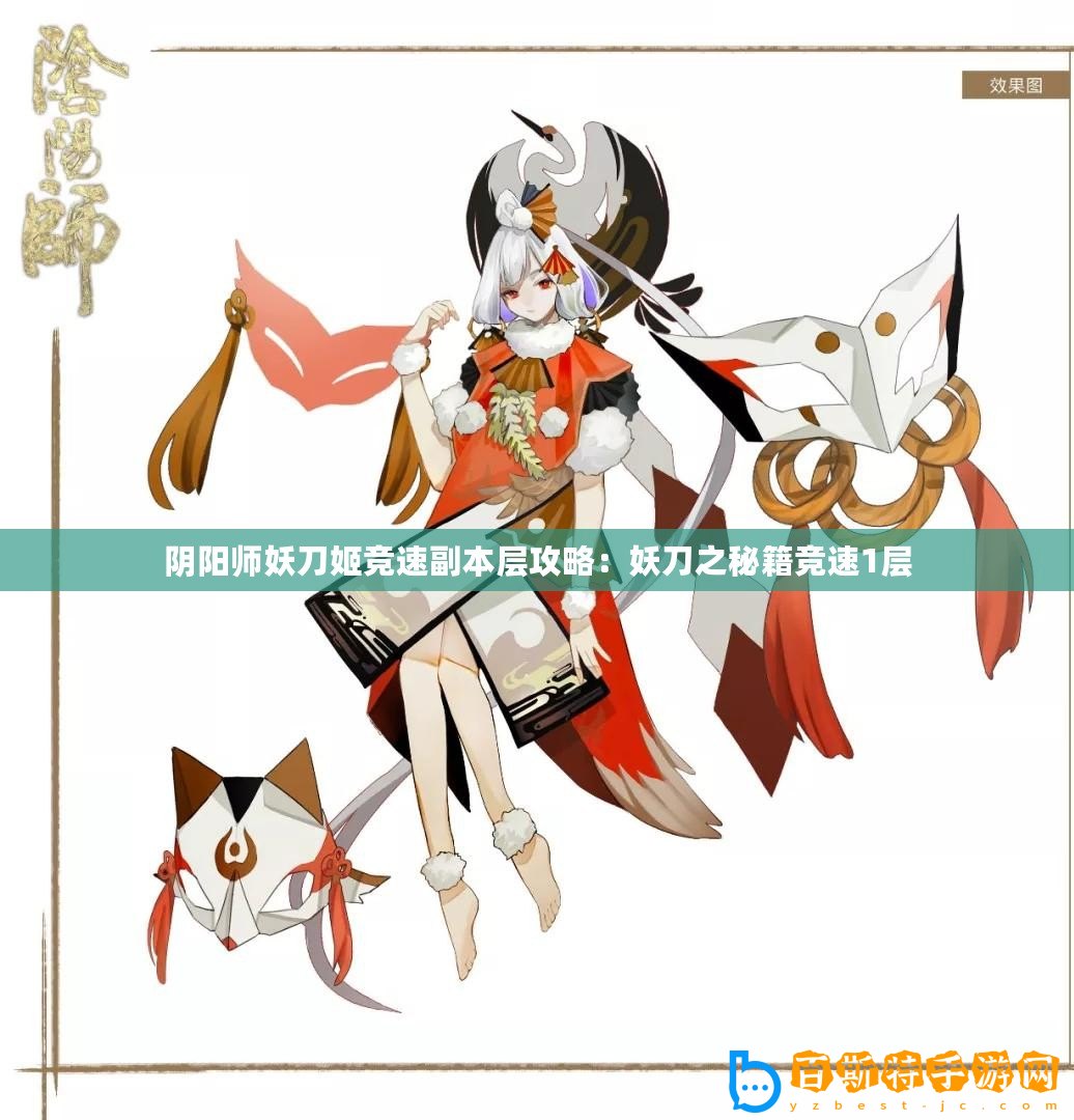 陰陽師妖刀姬競(jìng)速副本層攻略：妖刀之秘籍競(jìng)速1層