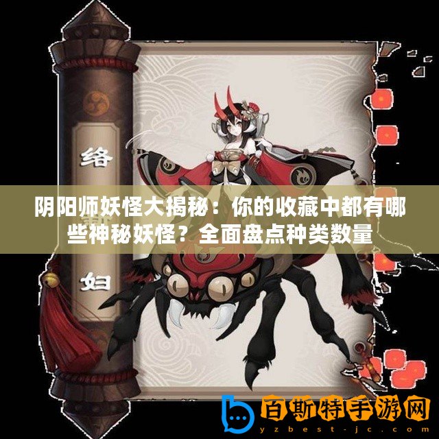 陰陽師妖怪大揭秘：你的收藏中都有哪些神秘妖怪？全面盤點種類數量