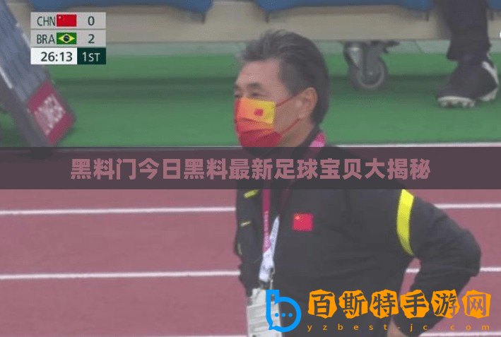 黑料門今日黑料最新足球?qū)氊惔蠼颐? title=