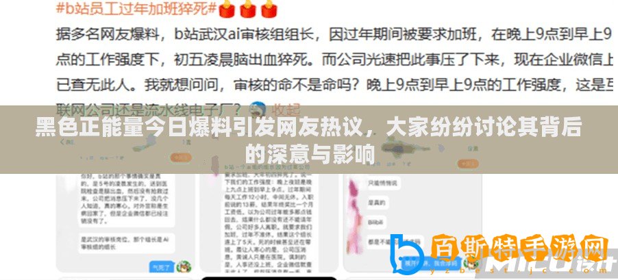 黑色正能量今日爆料引發(fā)網(wǎng)友熱議，大家紛紛討論其背后的深意與影響