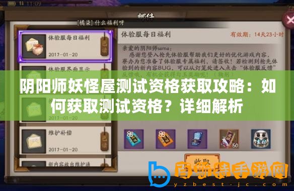 陰陽師妖怪屋測試資格獲取攻略：如何獲取測試資格？詳細解析
