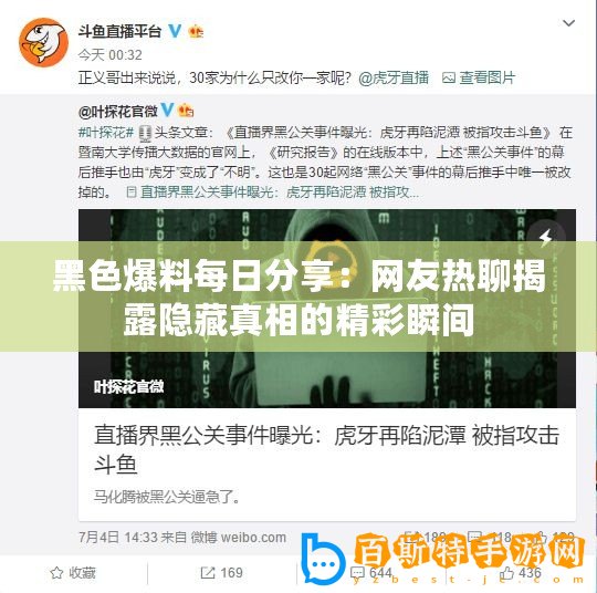 黑色爆料每日分享：網(wǎng)友熱聊揭露隱藏真相的精彩瞬間