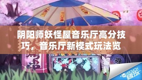 陰陽師妖怪屋音樂廳高分技巧，音樂廳新模式玩法覽