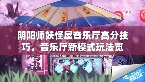 陰陽師妖怪屋音樂廳高分技巧，音樂廳新模式玩法覽