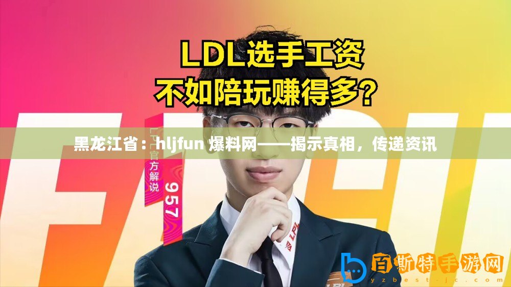 黑龍江省：hljfun 爆料網(wǎng)——揭示真相，傳遞資訊