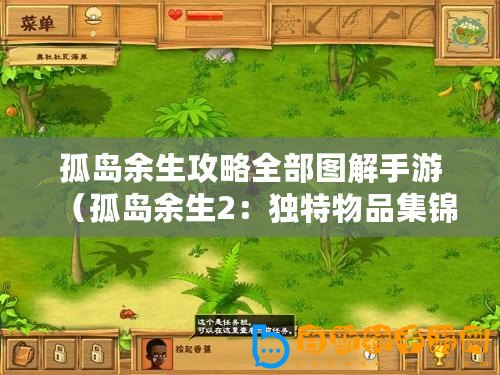 孤島余生攻略全部圖解手游（孤島余生2：獨特物品集錦！）