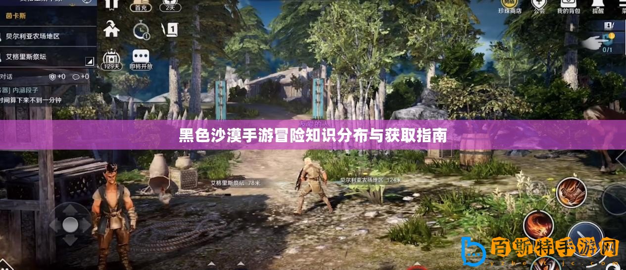 黑色沙漠手游冒險知識分布與獲取指南