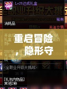 重啟冒險(xiǎn)，隱形守護(hù)者刪檔重玩全攻略解鎖新挑戰(zhàn)！