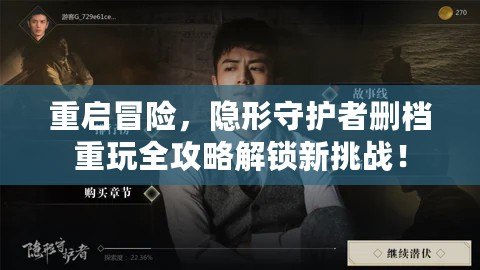 重啟冒險(xiǎn)，隱形守護(hù)者刪檔重玩全攻略解鎖新挑戰(zhàn)！