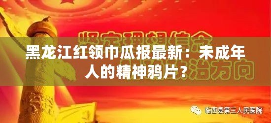 黑龍江紅領(lǐng)巾瓜報(bào)最新：未成年人的精神鴉片？