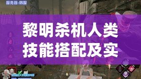 黎明殺機(jī)人類(lèi)技能搭配及實(shí)用組合分析