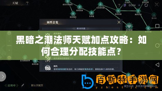 黑暗之潮法師天賦加點攻略：如何合理分配技能點？