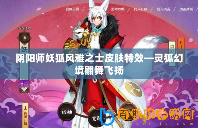 陰陽(yáng)師妖狐風(fēng)雅之士皮膚特效—靈狐幻境翩舞飛揚(yáng)