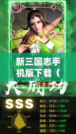 新三國志手機版下載（三國志官方版下載：最新版本安裝指南！）