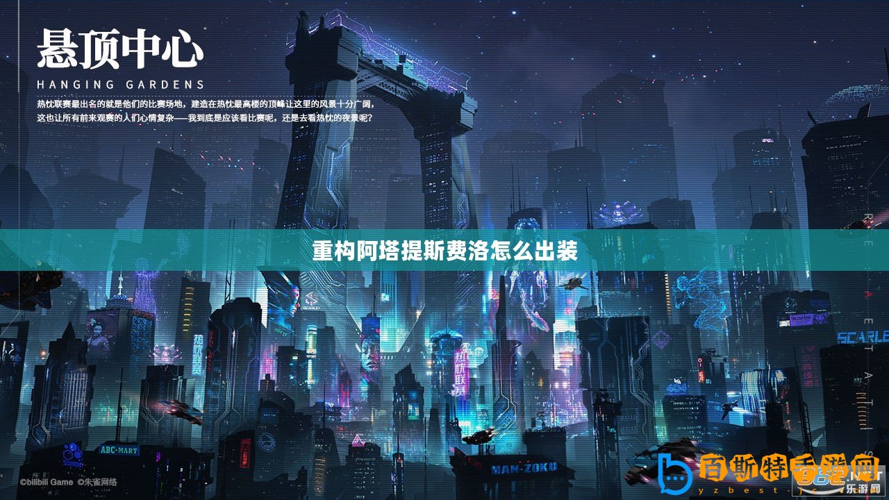 重構阿塔提斯費洛怎么出裝