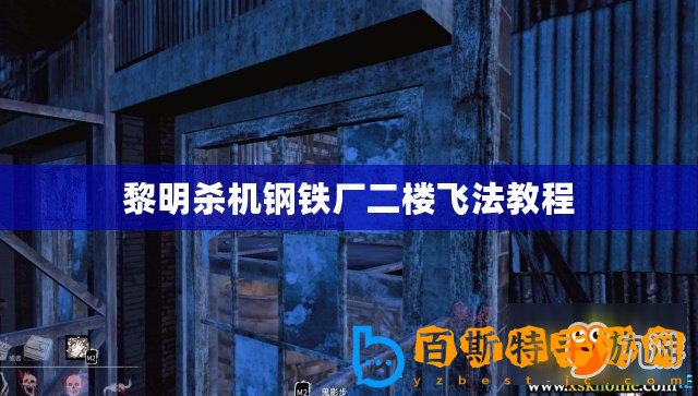 黎明殺機鋼鐵廠二樓飛法教程