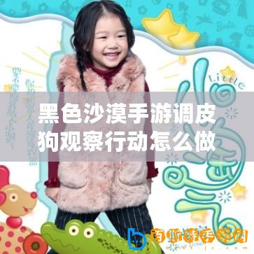 黑色沙漠手游調(diào)皮狗觀察行動(dòng)怎么做