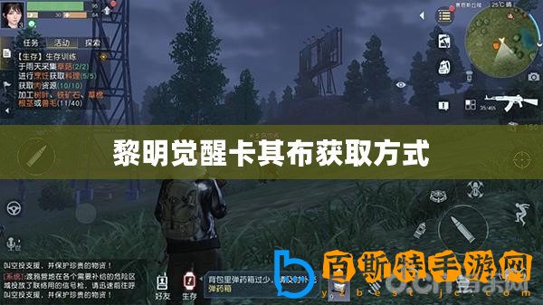 黎明覺醒卡其布獲取方式