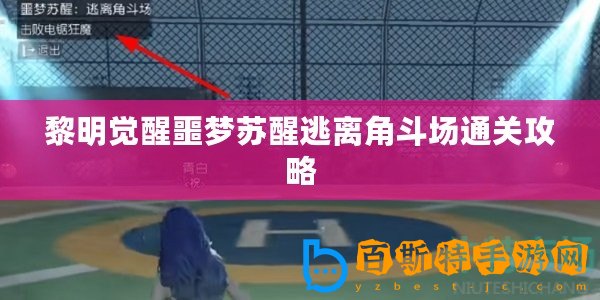黎明覺醒噩夢蘇醒逃離角斗場通關(guān)攻略