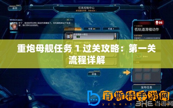 重炮母艦任務 1 過關攻略：第一關流程詳解