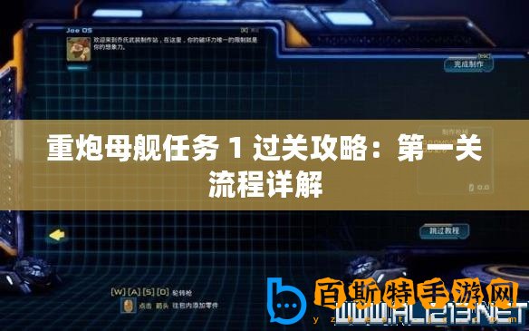 重炮母艦任務 1 過關攻略：第一關流程詳解