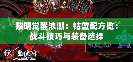 黎明覺醒浪潮：鈷藍配方覽：戰斗技巧與裝備選擇