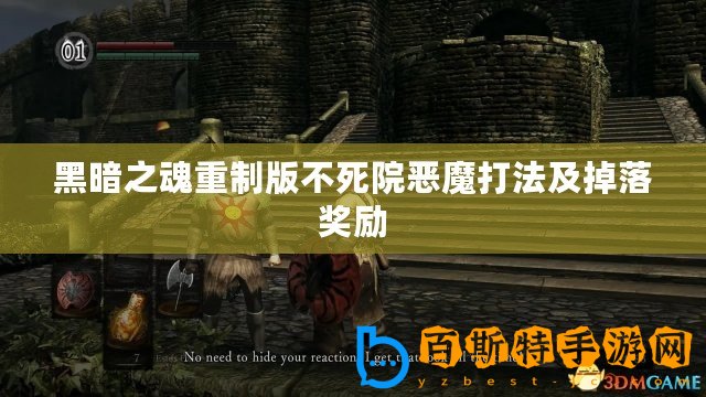 黑暗之魂重制版不死院惡魔打法及掉落獎(jiǎng)勵(lì)