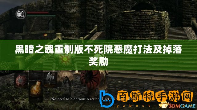 黑暗之魂重制版不死院惡魔打法及掉落獎(jiǎng)勵(lì)