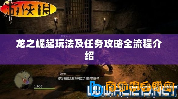 龍之崛起玩法及任務(wù)攻略全流程介紹
