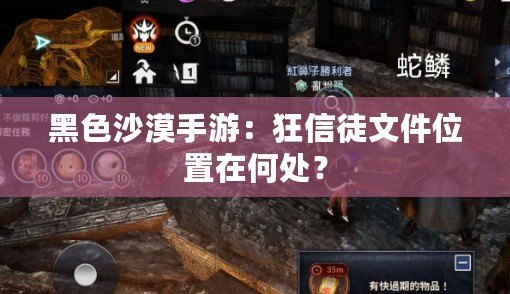 黑色沙漠手游：狂信徒文件位置在何處？