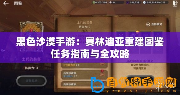 黑色沙漠手游：賽林迪亞重建圖鑒任務指南與全攻略