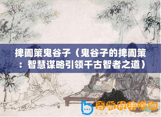 捭闔策鬼谷子（鬼谷子的捭闔策：智慧謀略引領千古智者之道）