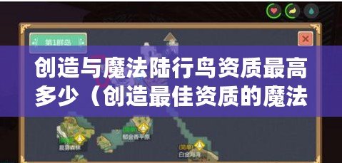 創造與魔法陸行鳥資質最高多少（創造最佳資質的魔法陸行鳥：探索奇幻世界的神奇伙伴）