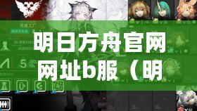 明日方舟官網(wǎng)網(wǎng)址b服（明日方舟B服官網(wǎng)入口：開啟你的行動劇場！）