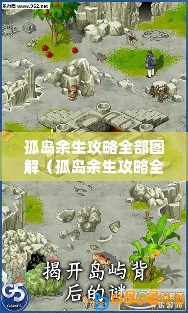 孤島余生攻略全部圖解（孤島余生攻略全圖解手游，無所不知指南！）