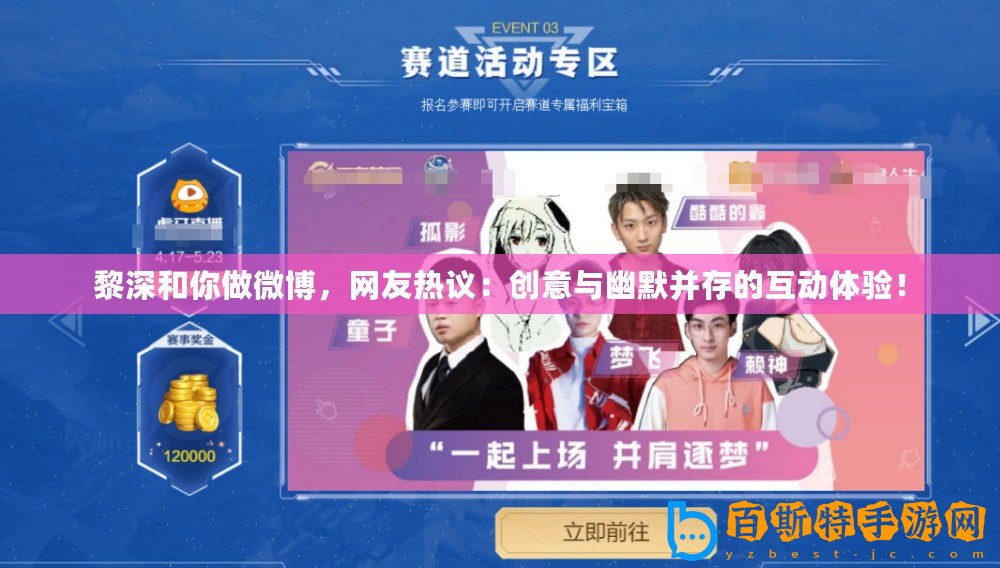黎深和你做微博，網(wǎng)友熱議：創(chuàng)意與幽默并存的互動(dòng)體驗(yàn)！