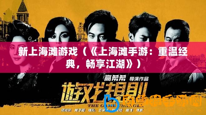 新上海灘游戲（《上海灘手游：重溫經典，暢享江湖》）