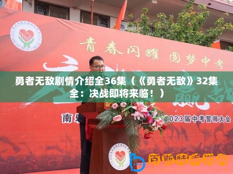 勇者無敵劇情介紹全36集（《勇者無敵》32集全：決戰(zhàn)即將來臨！）